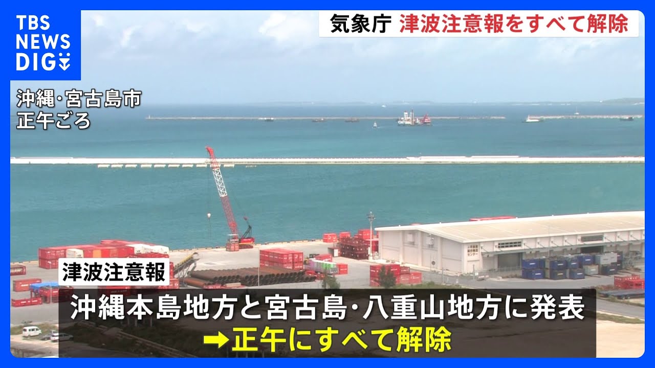 沖縄本島地方と宮古島・八重山地方に発表されていた津波注意報すべて