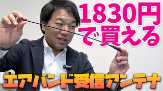 I tested the performance of an airband receiving antenna