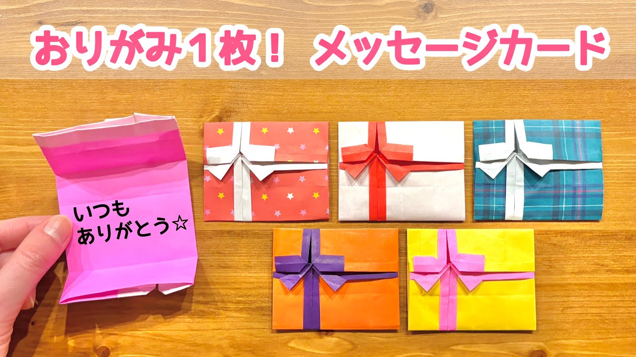 折り紙 メッセージ カード