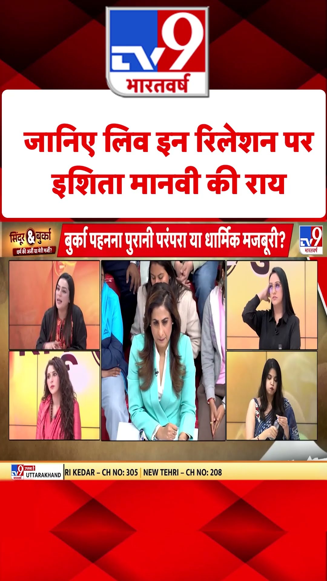 Burqa-Sindoor Controversy: जानिए लिव इन रिलेशन पर क्या है Ishita-Manvi की राय? | #tv9shorts
