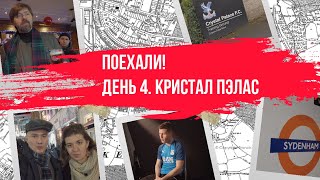 Поехали! Англия, день 4. Кристал Пэлас