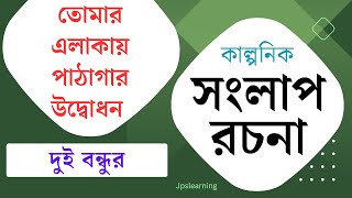 তোমার এলাকায় পাঠাগার উদ্বোধন হচ্ছে এই নিয়ে দুই বন্ধুর কাল্পনিক সংলাপ রচনা কর । কাল্পনিক সংলাপ রচনা