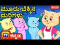    three little kittens  chuchu tv kannada rhymes songs for children