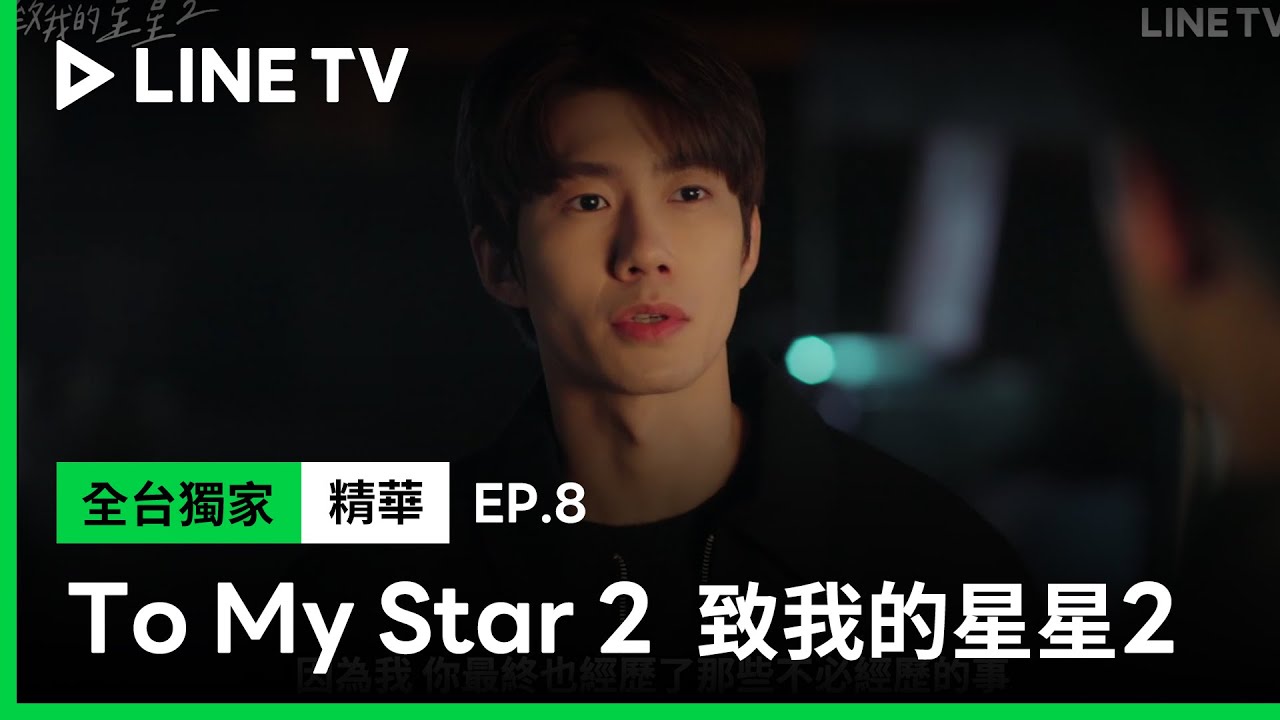 【To My Star 2｜致我的星星2】EP8精華：既然離開了就不要受傷 LINE TV 共享追劇生活