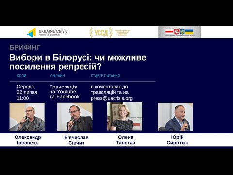 Вибори в Білорусі: чи можливе посилення репресій? УКМЦ 22.07.2020