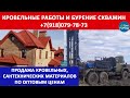 Кровельные | материалы | бурение | скважин | на воду | КамБурСтрой | город | Белореченск