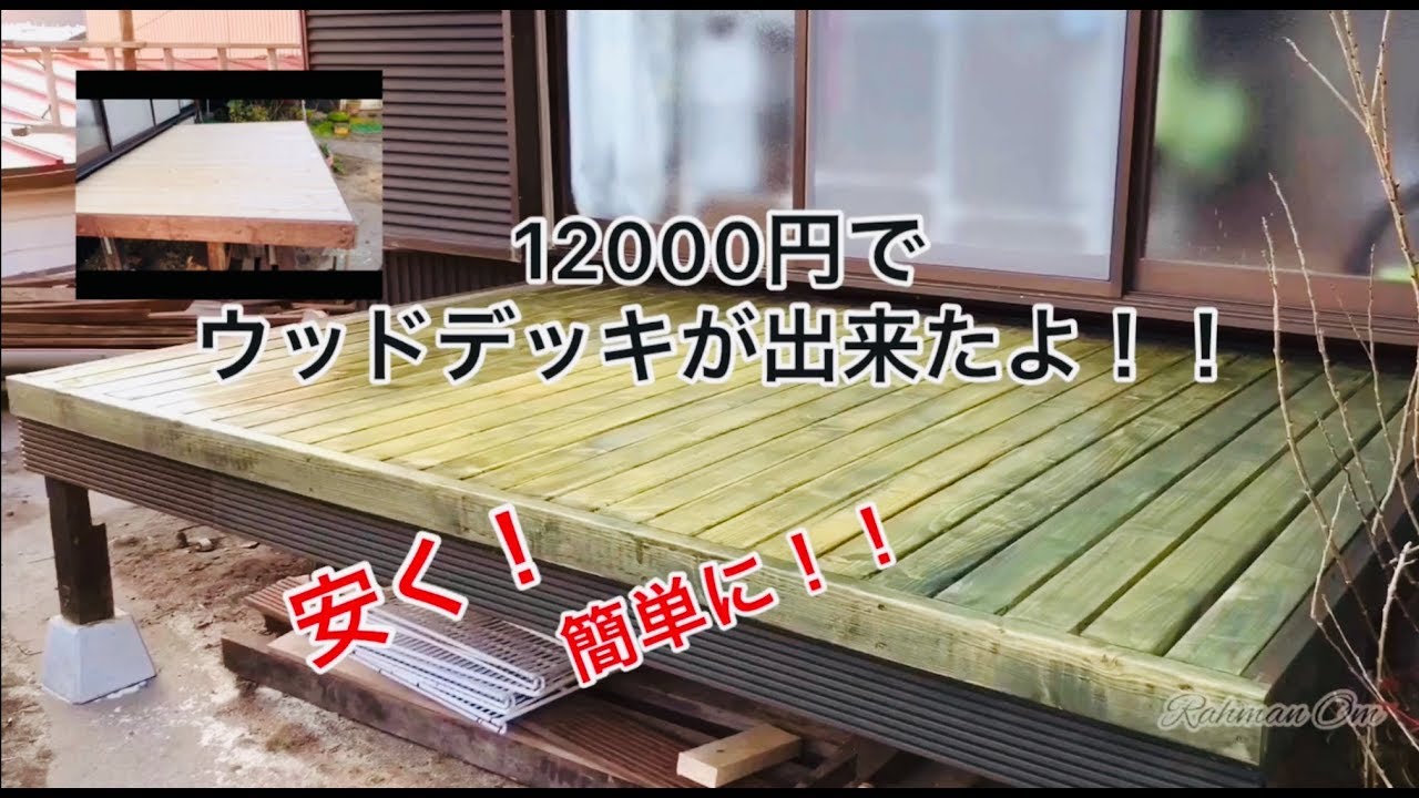 安い 簡単 100円でウッドデッキ完成 Wood Deck Youtube