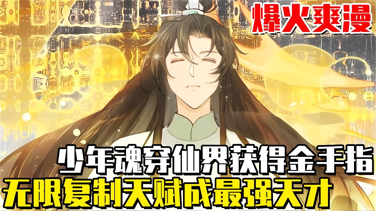 《我能無限複製》少年魂穿修仙界廢柴，獲得複製他人能力的金手指，逆天改命成為最強天才！#修仙#穿越#漫画#一口气看全集