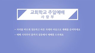 20201018_사랑부_큰 믿음을 가진 백부장 (눅 7:9)