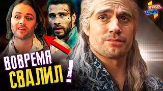 Как Генри ушел из цирка | Что об этом думают актеры Ведьмака Netflix | Что дальше ? | Разбор