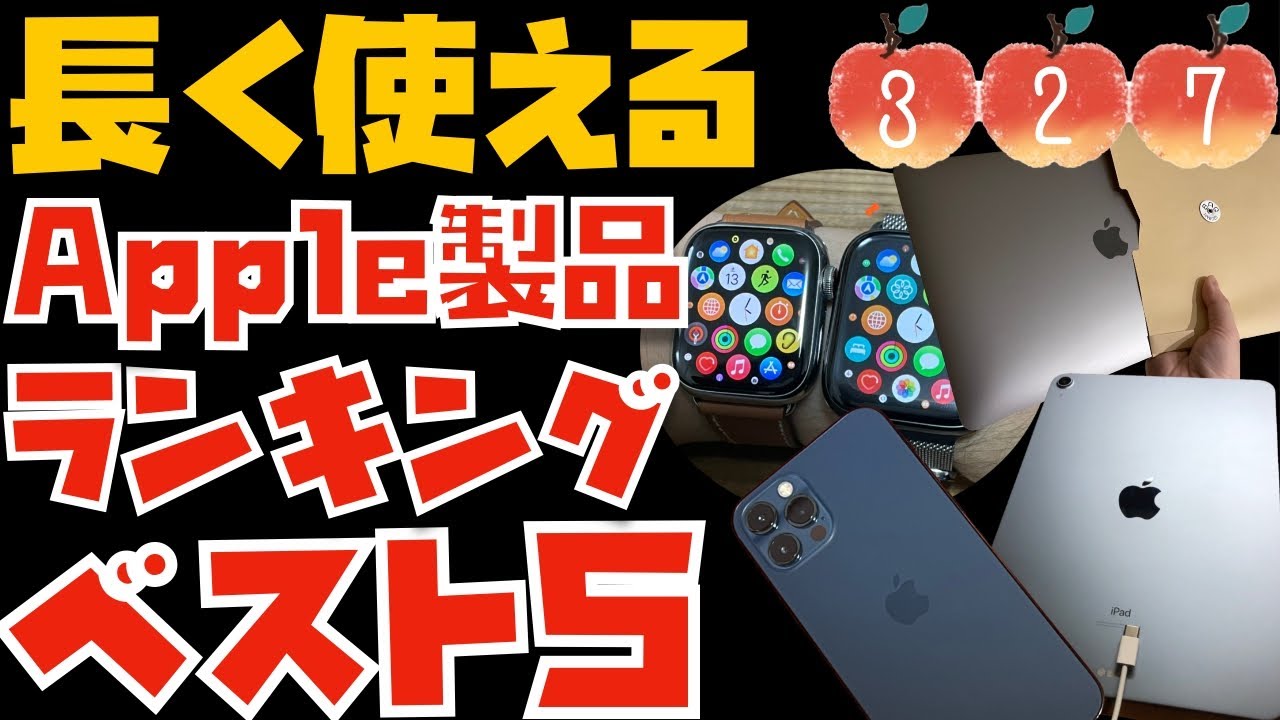 長く使えるApple製品ランキングBEST5！→私が長く使った製品についても