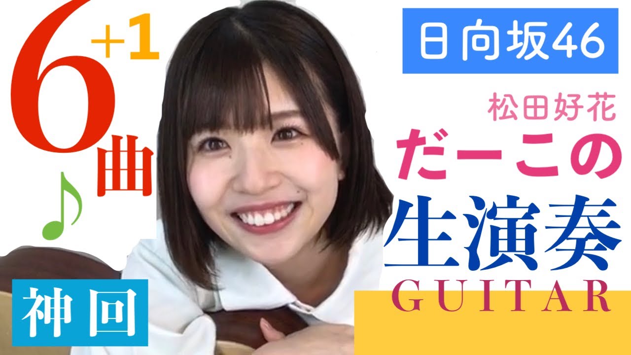日向坂46・松田好花のshowroom 2020年8月30日 歌・ギター生演奏