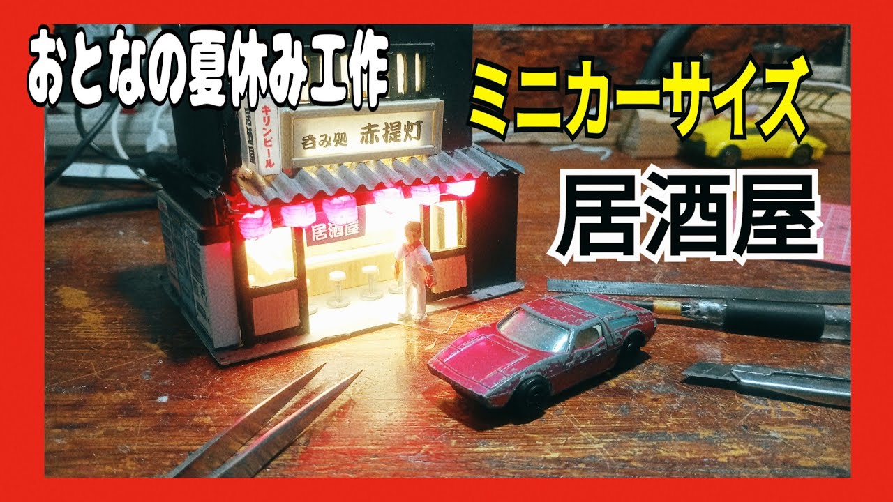 Adult Summer Project] A Showa-era Izakaya Diorama Lit with Dollar