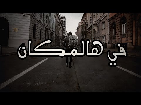 راب هادف حزين في هالمكان 2     2