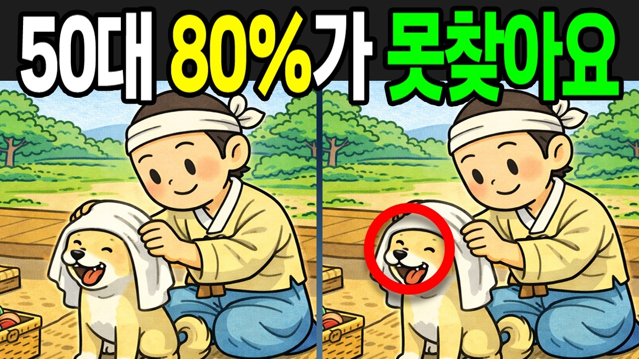 【틀린그림찾기 | 치매예방】50대 대부분이 못찾는 차이점!【 find difference | 퀴즈 Quiz | 間違い探し | 다른그림찾기 】