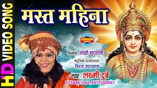 Mast mahina Sawan - मस्त महिना सावन | Laxmi Dubey - 09754467266