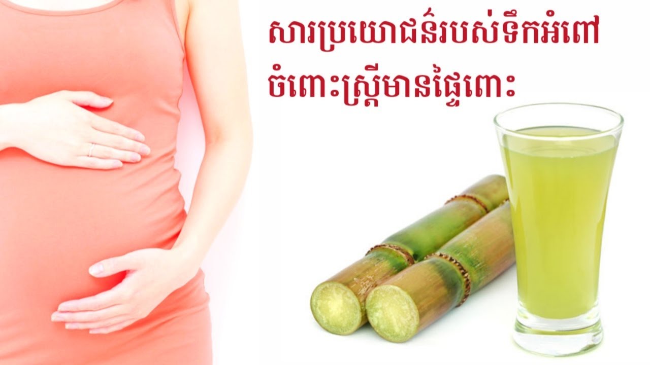 សារប្រយោជន៍ ទឹកអំពៅ ចំពោះស្រ្តីមានផ្ទៃពោះ benifit sugarcane for