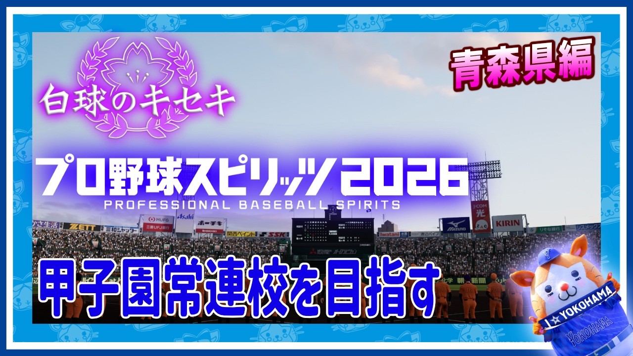 5年目 秋の地区大会から 青森編スタート 白球のキセキ | プロ野球