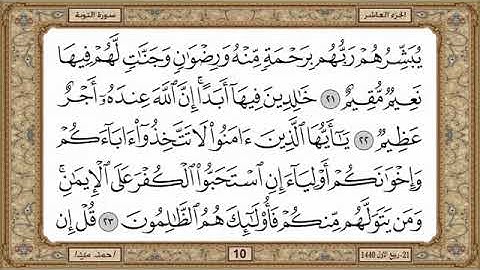 سورة التوبة للشيخ حسن صالح