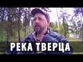 Река Тверца | #Варвар на Вышневолоцком Часть 4