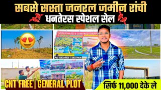 सिर्फ 11,000 | सबसे सस्ता जनरल जमीन रांची | General Plot For Sale Ranchi | Land For Sale In Ranchi