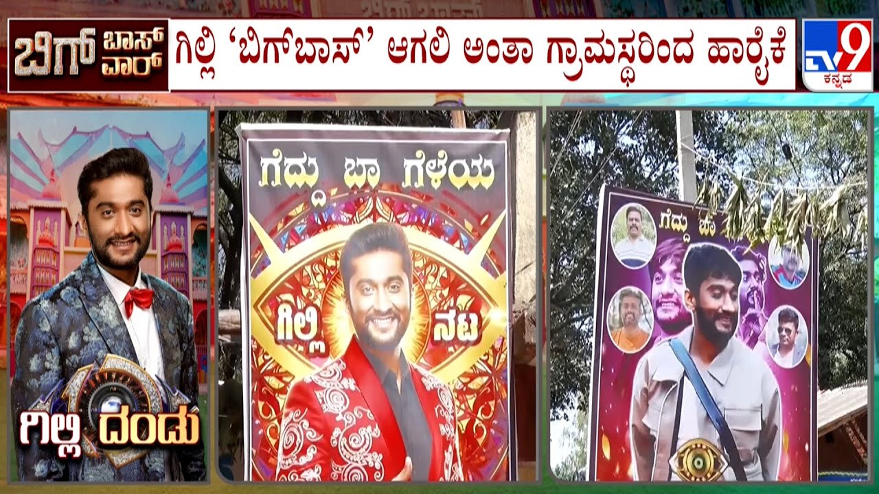 Bigg Boss Kannada Season 12 Finale: ಮಂಡ್ಯದ ನಟ ಗಿಲ್ಲಿ ಹುಟ್ಟೂರಲ್ಲಿ ಬಿಗ್​ಬಾಸ್​ ಫೀವರ್