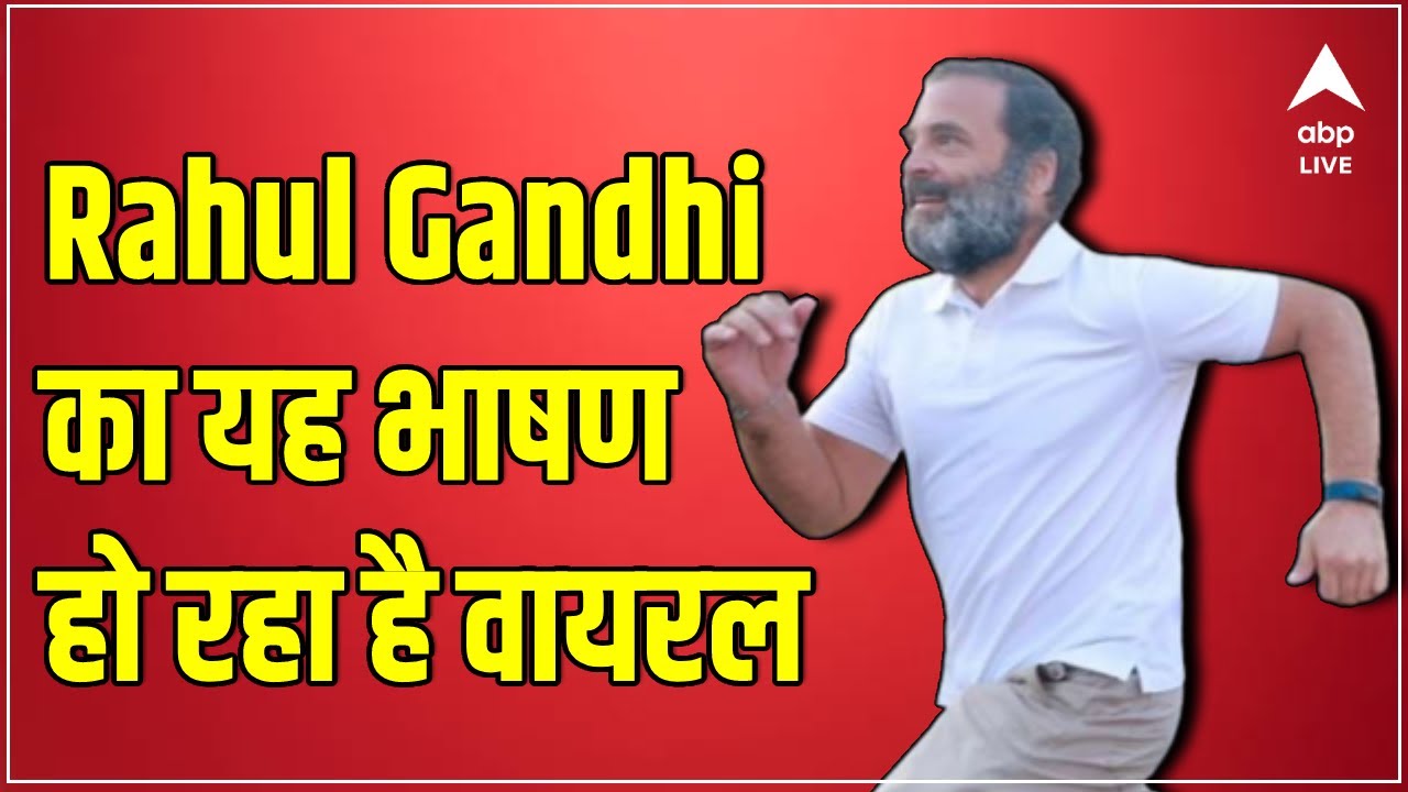 Rahul Gandhi का यह भाषण हो रहा है वायरल | ABP LIVE - YouTube