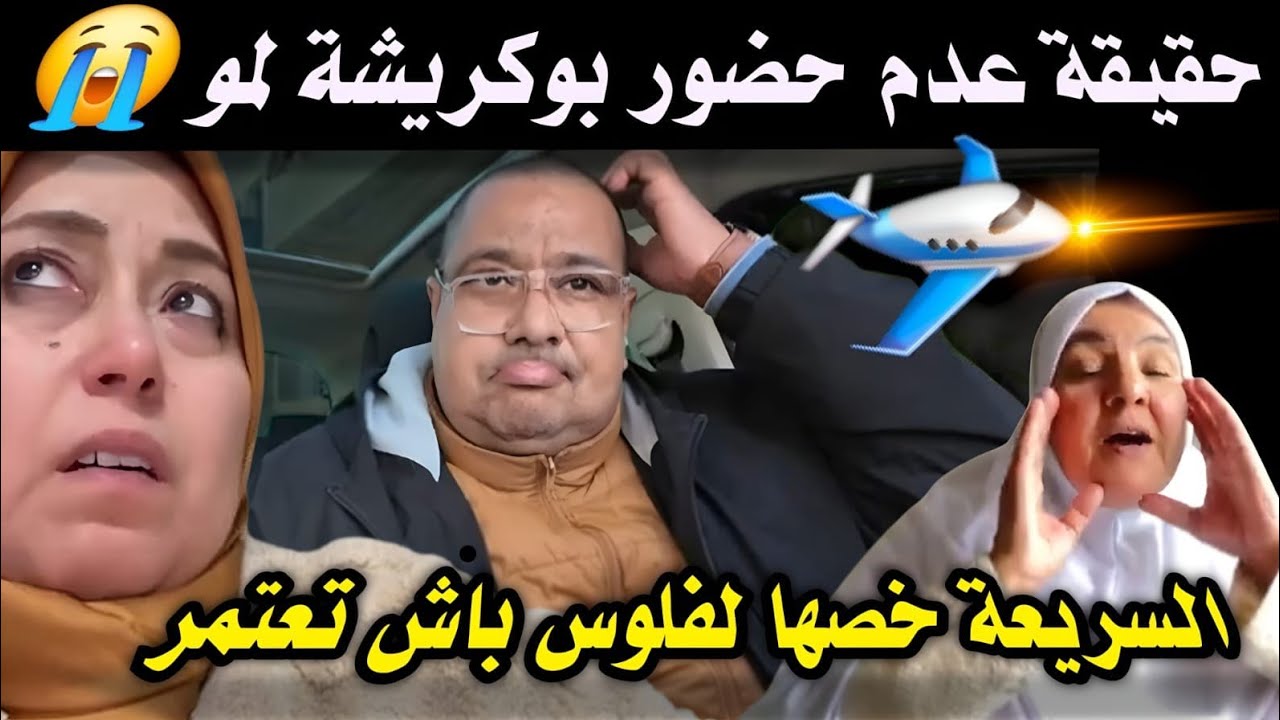  السبب الغياب💥 بوكريشة على مو وتصريح الحاجة في تسجيل يقلب السوشل ميديا😲