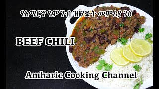 Chili Beef & Rice - የአማርኛ የምግብ ዝግጅት መምሪያ ገፅ - Amharic Recipes - Amharic Cooking