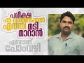 മടി മാറാൻ പോം വഴിയുണ്ട്|| മടിച്ചു നിൽക്കാതെ മാറി ചിന്തിക്കുക|| Sreeram Bhasis