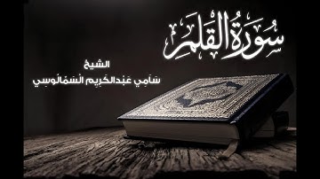 سورة القلم | وإنك لعلي خلق عظيم | سامي عبدالكريم السمالوسي
