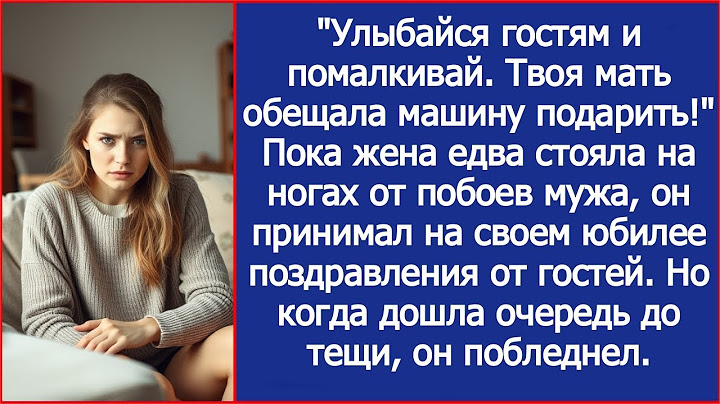 "Молчи о синяках и улыбайся!" — шипел муж на своем юбилее. Свекровь, увидев лицо невестки.