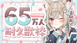 【65万人耐久歌枠】たくさん歌うから応援してほしいな【#あまがみらいぶ】
