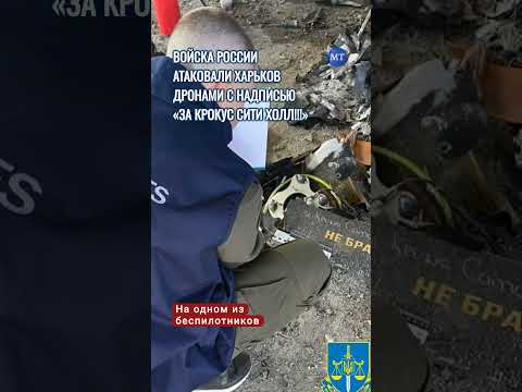 Войска России атаковали Харьков дронами с надписью «За Крокус Сити Холл!!!»