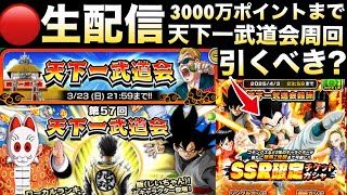 LIVE🔴天下一周回『3000万ポイント』色々雑談しながら目指す！！【ドッカンバトル】【地球育ちのげるし】