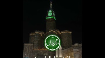 سورة الفرقان ـ الشيخ عبد السلام العابيدي 