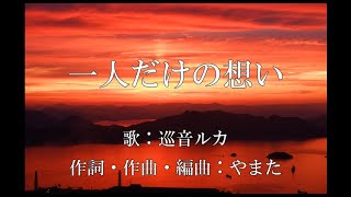 【オリジナル】一人だけの想い / やまた feat. 巡音ルカ