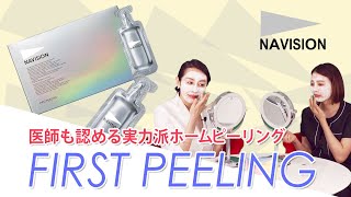 医師も認める実力派ホームピーリング！ ナビジョン ファーストピーリング｜ホームケア | NAVISION FIRST PEELING | effective & authentic peeling