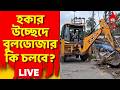 BJP On Buldozer LIVE:হকার উচ্ছেদে বুলডোজার কি চলবে? দুর্নীতির বিরুদ্ধে সরকার কী ব্যবস্থা নিতে চলেছে?