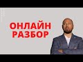 РАЗБОР/ Онлайн-разбор в прямом эфире/ УШЕЛ МУЖ