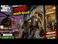 GTA V বাংলা Gameplay | Agentদের হাত থেকে Mr. K উদ্ধার!