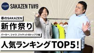 【SAKAZEN TV#9】大きいサイズのサカゼンで人気商品 Top5 3月編