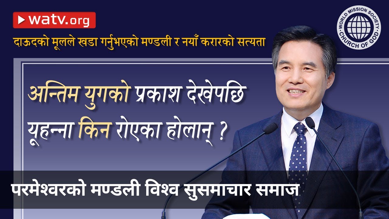 दाऊदको मूलले खडा गर्नुभएको मण्डली र नयाँ करारको सत्यता 【 परमेश्वरको मण्डली, आन साङ होङ 】