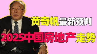 【黄奇帆重磅】2025年中国房地产走势？上半年销售持续爆冷，下半年预期如何？