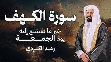 خير ما تستمع إليه يوم الجمعة .. سورة الكهف | القارئ الشيخ رعد الكردي