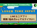 Lunch Time Input #3:LINEミニアプリおさらい【サクッと基礎からマネタイズまで】