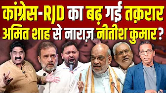 कांग्रेस - RJD का बढ़ गई तक़रार, Amit Shah से नाराज़ Nitish Kumar? Ashok Wankhede #ashokkumarpandey