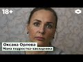 Оксана Орлова, мама подростка-закладчика