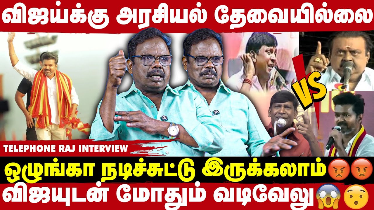 Vijay அரசியலுக்கு வந்ததது வடிவேலுக்கு வயித்தெரிச்சல் - Actor Telephone ...