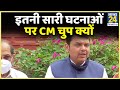 BJP ने प्रेस कॉन्फ्रेंस कर उद्धव सरकार पर बोला हमला, Fadnavis बोले- इतनी सारी घटनाओं पर CM चुप क्यों